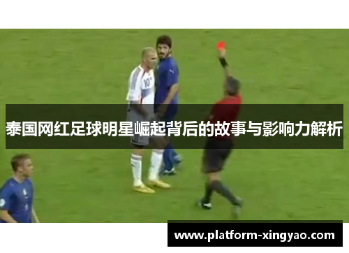 泰国网红足球明星崛起背后的故事与影响力解析