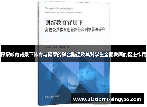 探索教育背景下体育与健康的融合路径及其对学生全面发展的促进作用