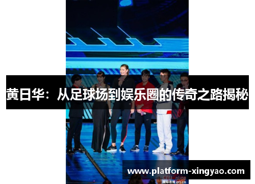 黄日华：从足球场到娱乐圈的传奇之路揭秘