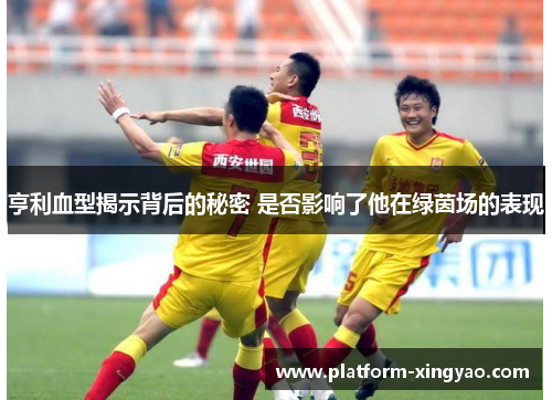 亨利血型揭示背后的秘密 是否影响了他在绿茵场的表现