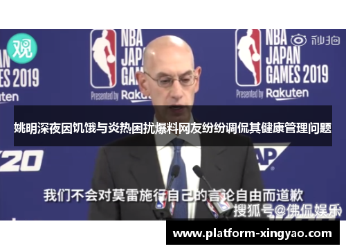 姚明深夜因饥饿与炎热困扰爆料网友纷纷调侃其健康管理问题