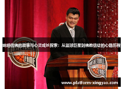 姚明信佛的故事与心灵成长探索：从篮球巨星到佛教信徒的心路历程