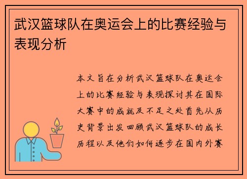 武汉篮球队在奥运会上的比赛经验与表现分析