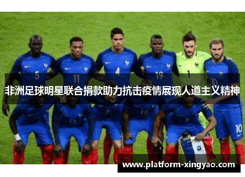 非洲足球明星联合捐款助力抗击疫情展现人道主义精神