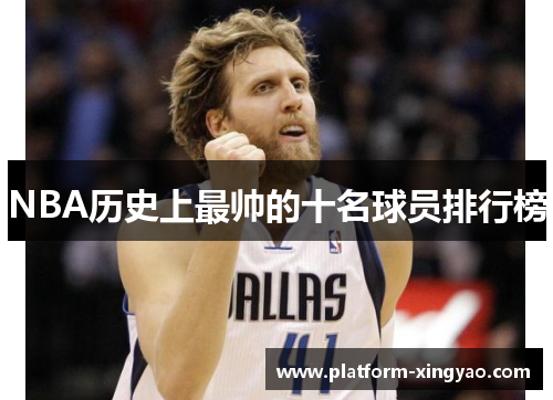 NBA历史上最帅的十名球员排行榜