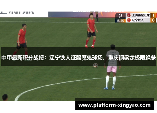 中甲最新积分战报：辽宁铁人征服魔鬼球场，重庆铜梁龙极限绝杀