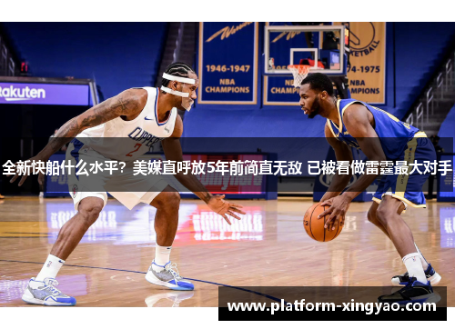 全新快船什么水平？美媒直呼放5年前简直无敌 已被看做雷霆最大对手