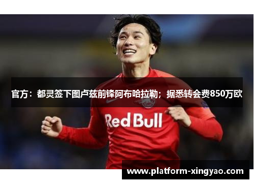 官方：都灵签下图卢兹前锋阿布哈拉勒；据悉转会费850万欧