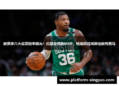 新赛季六大奖项赔率曝光！约基奇领跑MVP，杨瀚森或成最佳新秀黑马
