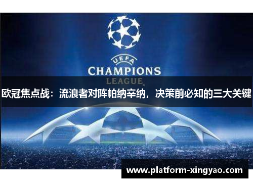 欧冠焦点战：流浪者对阵帕纳辛纳，决策前必知的三大关键