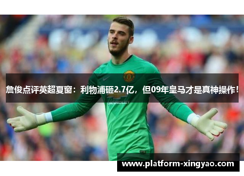 詹俊点评英超夏窗：利物浦砸2.7亿，但09年皇马才是真神操作！