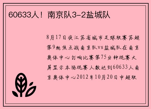 60633人！南京队3-2盐城队