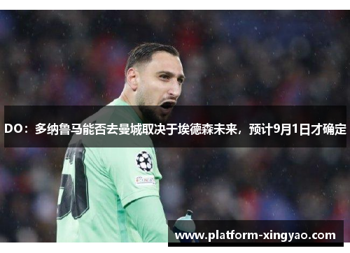 DO：多纳鲁马能否去曼城取决于埃德森未来，预计9月1日才确定