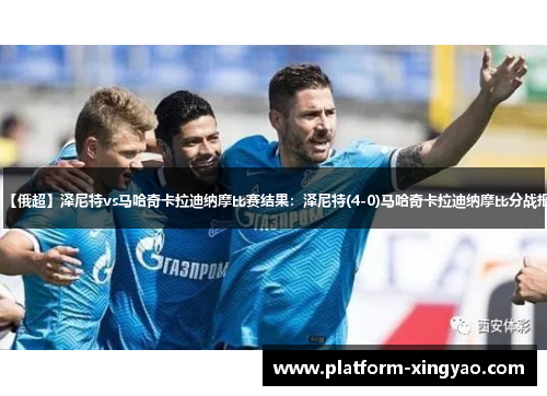 【俄超】泽尼特vs马哈奇卡拉迪纳摩比赛结果：泽尼特(4-0)马哈奇卡拉迪纳摩比分战报
