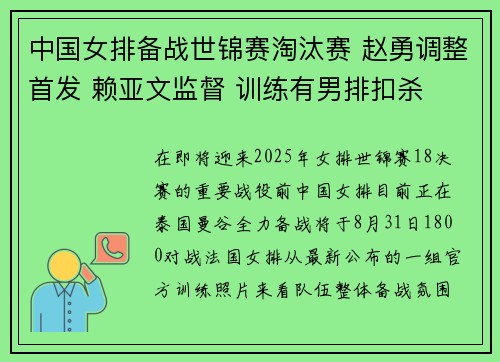 中国女排备战世锦赛淘汰赛 赵勇调整首发 赖亚文监督 训练有男排扣杀