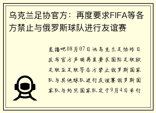乌克兰足协官方：再度要求FIFA等各方禁止与俄罗斯球队进行友谊赛