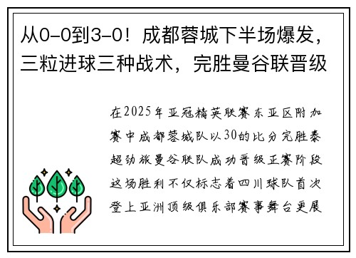 从0-0到3-0！成都蓉城下半场爆发，三粒进球三种战术，完胜曼谷联晋级正赛！