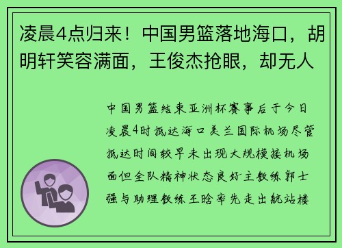 凌晨4点归来！中国男篮落地海口，胡明轩笑容满面，王俊杰抢眼，却无人迎接