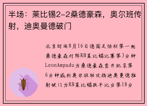 半场：莱比锡2-2桑德豪森，奥尔班传射，迪奥曼德破门