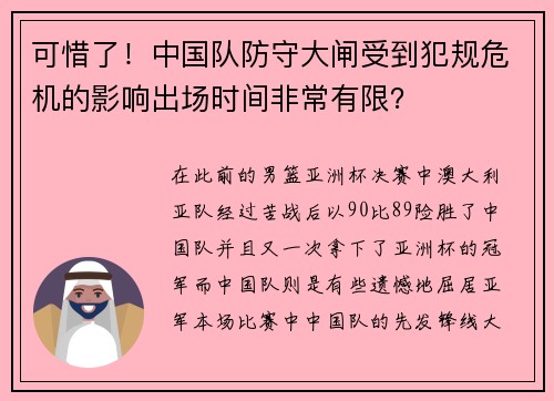 可惜了！中国队防守大闸受到犯规危机的影响出场时间非常有限？