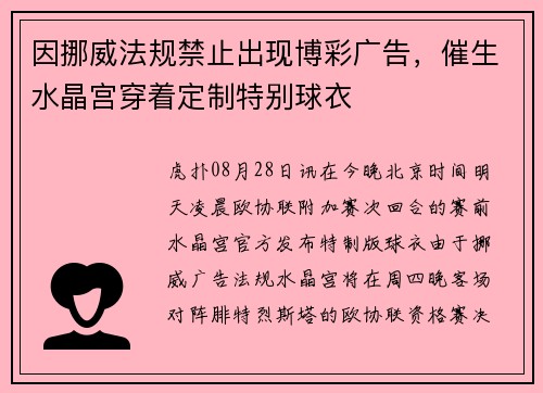 因挪威法规禁止出现博彩广告，催生水晶宫穿着定制特别球衣