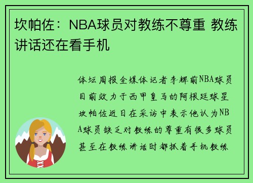 坎帕佐：NBA球员对教练不尊重 教练讲话还在看手机