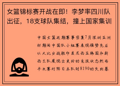 女篮锦标赛开战在即！李梦率四川队出征，18支球队集结，撞上国家集训多名国手缺席！