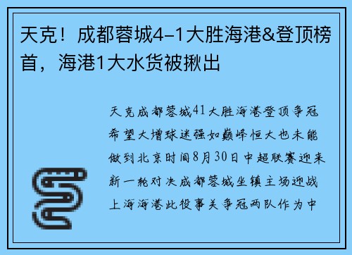 天克！成都蓉城4-1大胜海港&登顶榜首，海港1大水货被揪出
