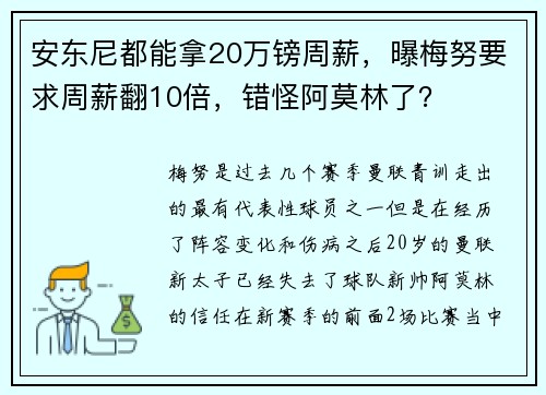 安东尼都能拿20万镑周薪，曝梅努要求周薪翻10倍，错怪阿莫林了？