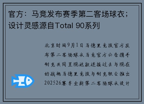 官方：马竞发布赛季第二客场球衣；设计灵感源自Total 90系列