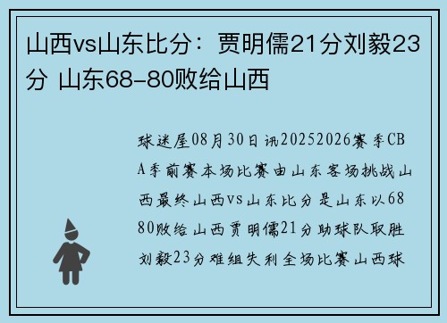 山西vs山东比分：贾明儒21分刘毅23分 山东68-80败给山西
