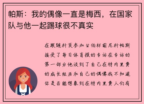 帕斯：我的偶像一直是梅西，在国家队与他一起踢球很不真实