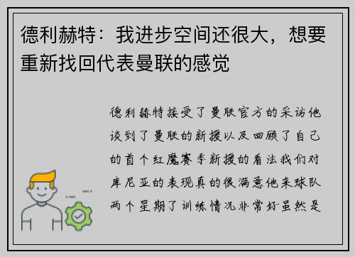 德利赫特：我进步空间还很大，想要重新找回代表曼联的感觉