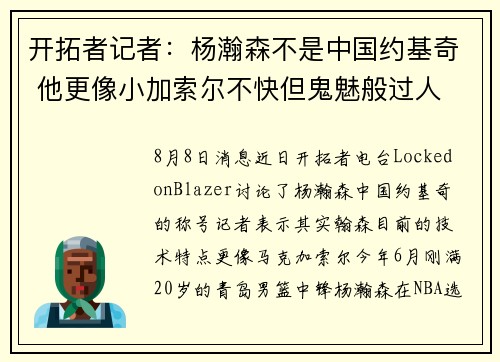 开拓者记者：杨瀚森不是中国约基奇 他更像小加索尔不快但鬼魅般过人