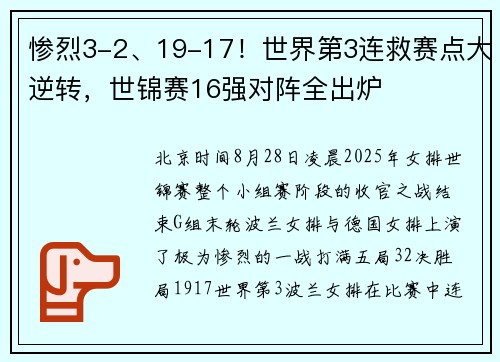 惨烈3-2、19-17！世界第3连救赛点大逆转，世锦赛16强对阵全出炉