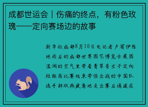 成都世运会｜伤痛的终点，有粉色玫瑰——定向赛场边的故事
