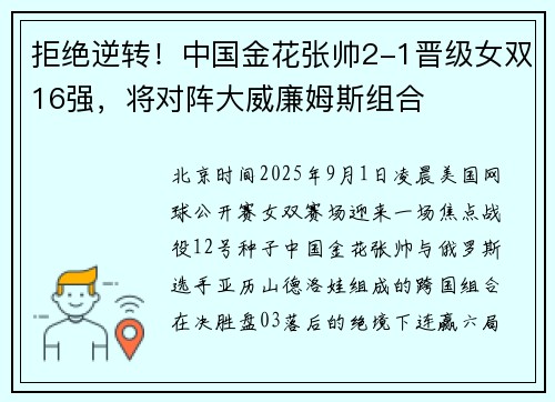 拒绝逆转！中国金花张帅2-1晋级女双16强，将对阵大威廉姆斯组合