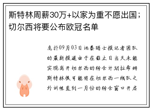 斯特林周薪30万+以家为重不愿出国；切尔西将要公布欧冠名单