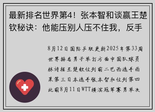 最新排名世界第4！张本智和谈赢王楚钦秘诀：他能压别人压不住我，反手失误多