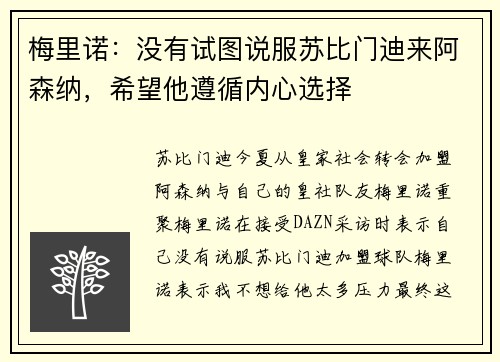 梅里诺：没有试图说服苏比门迪来阿森纳，希望他遵循内心选择