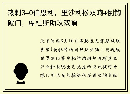 热刺3-0伯恩利，里沙利松双响+倒钩破门，库杜斯助攻双响