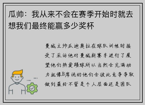 瓜帅：我从来不会在赛季开始时就去想我们最终能赢多少奖杯