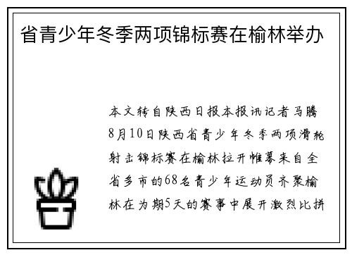 省青少年冬季两项锦标赛在榆林举办