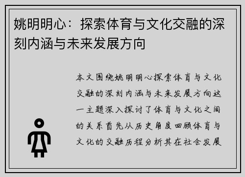 姚明明心：探索体育与文化交融的深刻内涵与未来发展方向