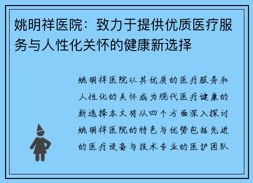 姚明祥医院：致力于提供优质医疗服务与人性化关怀的健康新选择