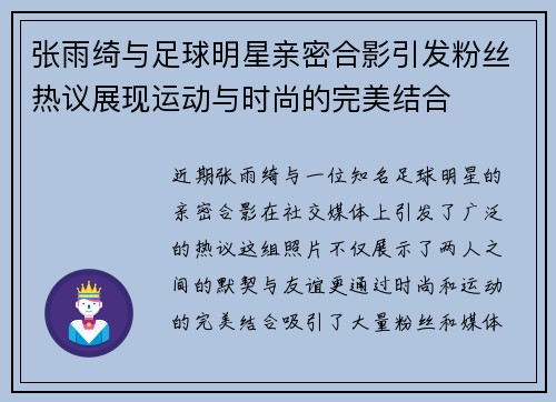 张雨绮与足球明星亲密合影引发粉丝热议展现运动与时尚的完美结合